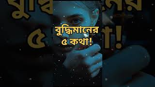 Life Changing Quotes । Powerful Motivational Quotes । Bangla Quotes । Intelligent ।#SHORTS