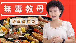 【愛的餐桌】譚敦慈－烤肉健康吃 秘製烤肉醬