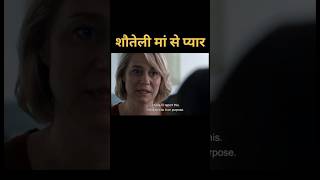 सौतेली माँ से प्यार। movie explain। #shorts #youtubeshorts