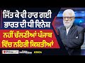 Prime Discussion 2604 | ਜਿੱਤ ਕੇ ਵੀ ਹਾਰ ਗਈ ਭਾਰਤ ਦੀ ਧੀ Vinesh , ਨਹੀਂ ਚੱਲਣੀਆਂ ਪੰਜਾਬ ਵਿੱਚ ਨਹਿਰੀ ਕਿਸ਼ਤੀਆਂ