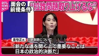 【北朝鮮】“拉致問題を取り上げるな”金与正氏の談話…指導部を代弁するような言葉も