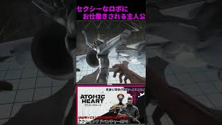 セクシーなロボにお仕置きされる主人公！『Atomic Heart アトミックハート』#shorts