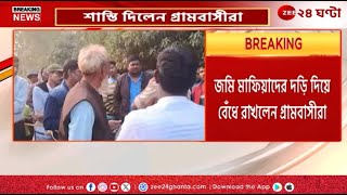 Malda News; পুরাতন মালদার ভাবুকে খেলার মাঠ দখলে দড়িবাঁধা পড়ল জমি-মাফিয়া! | Zee 24 Ghanta