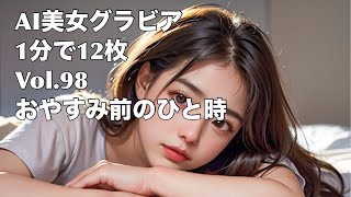 【AI美女グラビア】Vol.98 おやすみ前のひと時！AI美女画像を1分！【AI beauty gravure】