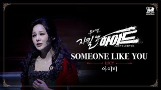 2024-2025 뮤지컬 지킬앤하이드 (Jekyll \u0026 Hyde) 20주년 HIGHLIGHT M/V – SOMEONE LIKE YOU｜아이비