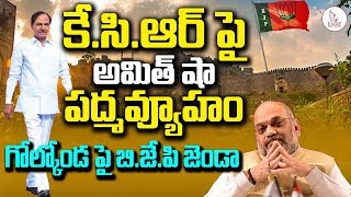 KCR పై అమిత్ షా పన్నిన పద్మవ్యూహం | Amith Shah Master Plan on KCR | Eagle Media Works