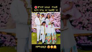 🛑 ጀግናዋ አትሌት ጥሩነሽ ዲባባ ከባላ እና ከልጆቿ ጋር|donkey tube ድንቅ ልጆች|ethiopiantiktok|ebs tv|ethiopian music|አብይ