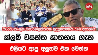 ක්ලබ් වසන්ත ඝාතනය ගැන එළියට ආපු අලුත්ම එක මෙන්න