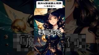 【雑学】意外な放送禁止用語【魔女っ子】