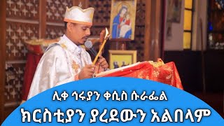 ክርስቲያን ያረደውን አልበላም! በስደት ላይ ያሉ ክርስቲያኖች የሙስሊም ስጋ መመገብ ይችላሉ ወይ?