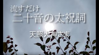 流すだけ二十音の太祝詞天照大神６０分日暈(ひがさ)