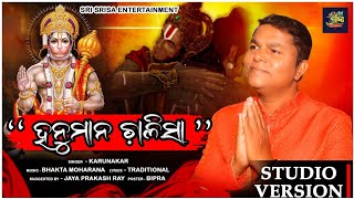 Hanuman Chalisa Odia | ହନୁମାନ ଚାଳିସା | Karunakar @SRISRISAENTERTAINMENT