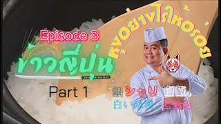 Ep:3 ข้าวญี่ปุ่นหุงอย่างไรให้อร่อย part 1