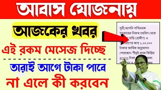 আবাস যোজনা SMS না দিলে টাকা ঢুকবে না | Awas Yojana taka Kobe dhukbe | Bangla Awas Yojana