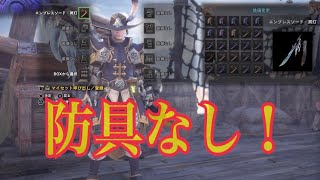 【MHW】防具、装衣、護石なしでネルギガンテ