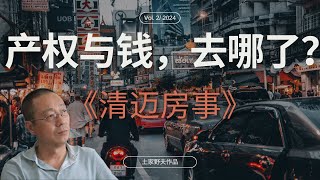 【王路飞杂谈】财务数据全对不上！野夫清迈度假村产权乱局中，业主现金究竟去哪儿了？ | 清迈房事 | 土家野夫 | 「梦土乌托邦」 | 泰国房地产 | 房产纠纷 | 歪嘴砸车