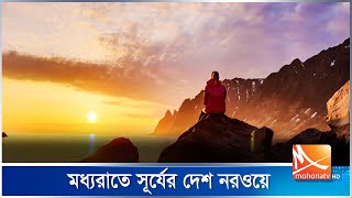 মধ্যরাতে সূর্যের দেশ নরওয়ে | Norway | Mohona TV