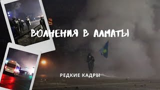 Редкие кадры. Столкновения в Алматы. Ночь 5 января 2022 года.