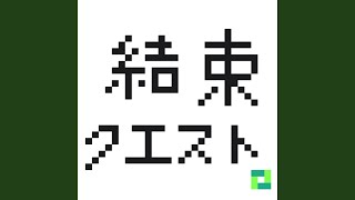 結束クエスト (ラジオエディット)