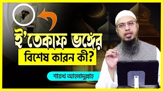 এতেকাফ ভঙ্গের বিশেষ কারন কি জানেন?- শায়খ আহমাদুল্লাহ ||  ahmadullah || itikaf ki dua o fazilat