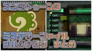 【スプラ３】ミステリーファイル，オルタナログ まとめ【自分用】