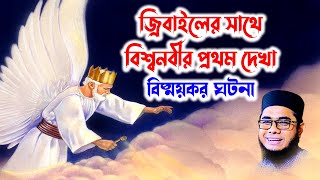 জিব্রাইলের সাথে বিশ্বনবীর প্রথম দেখা বিষ্ময়কর ঘটনাmufti shahidur rahman mahmudabadiwaz 2023download