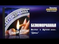 Беломорканал Дрянь audio