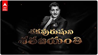 NTR Centenary : యుగపురుషుడు ఎన్టీఆర్ శతజయంతి వేళ ఏబీపీ దేశం ఘననివాళి | ABP Desam