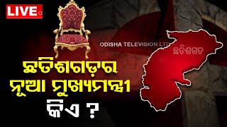 Live | କିଏ ହେବ ଛତିଶଗଡ଼ର ନୂଆ ମୁଖ୍ୟମନ୍ତ୍ରୀ | Odisha TV | OTV