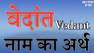 वेदांत नाम का अर्थ | Vedant name ka matlab | Vedant naam ka arth | Vedant naam ki rashi