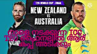 നാളെ നടക്കുന്ന ICC T20  ഫൈനലിൽ ആര് കപ്പ്‌ അടിക്കും....