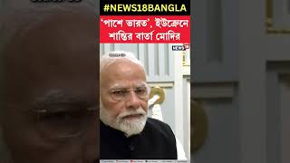 'পাশে ভারত', Ukraine সফরে শান্তির বার্তা PM Modi র | N18S #shorts