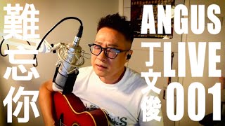 【中年好聲音】丁文俊 Angus live001-難忘你