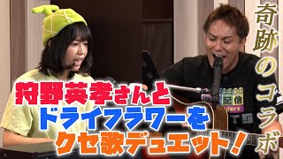 【祝コラボ】めろんが狩野英孝さんにクセ歌を教えてもらった「ドライフラワー／優里」