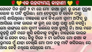 ମୋ ସ୍ବାମୀ ଅଫିସ୍ ରୁ ଆସି ସିଧା ତାଙ୍କ ଭାଉଜଙ୍କ ରୁମ୍ କୁ ଯାଆନ୍ତି ଆଉ ଦୁଇ ଘଣ୍ଟା ପରେ ବାହାରକୁ ଆସନ୍ତି #odiastory