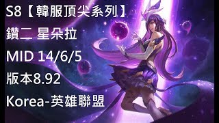 S8【韓服頂尖系列】鑽二 星朵拉Syndra MID 14/6/5 版本8.92 Korea-英雄聯盟