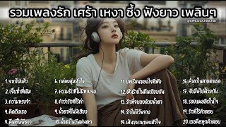 รวมเพลงใหม่สุดฮิต เพราะๆ เพลินๆ ฟังยาว Playlist Vol.8 Long Play Thai Love Song Best Thai Music 2025