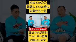 初めての〇〇!!緊張していた時に先輩から一言 #切り抜き #宮迫博之 #俳優　#緊張　#一言　感動　#名言