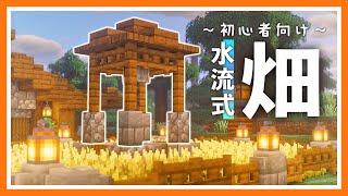 【ごをクラ#5】おしゃれ＆簡単な初心者向け水流式畑を作り方【マインクラフト｜マイクラ実況】