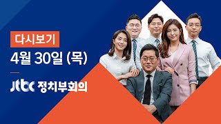 2020년 4월 30일 (목) 정치부회의 다시보기 - 전 국민에 5월 긴급재난지원금 지급