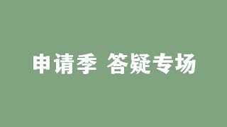 留学申请季 答疑专场