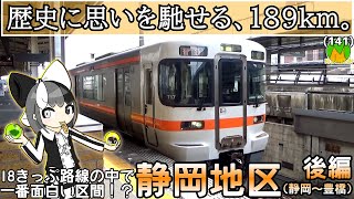 静岡地区楽しすぎワロタｗｗｗｗｗｗ　後編【静岡→豊橋】《オリキャラでゆっくり解説》