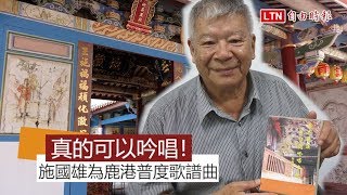 真的可以吟唱！ 施國雄為「鹿港普度歌」譜曲