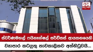 ස්වර්ණමහල් ෆයිනෑන්ෂල් සර්විසස් ආයතනයෙහි ව්‍යාපාර කටයුතු තාවකාලිකව අත්හිටුවයි...