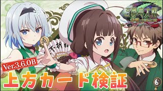 【三国志大戦】Ｖｅｒ３.６.０B上方カード検証  (8/4) 【狐配信282】