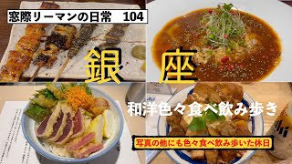 窓際リーマン52歳の日常【食べ歩き104 主に銀座】他にも有楽町やら東銀座、新橋など食べ飲み散らかした休日