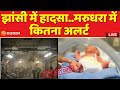 Zee Rajasthan Reality Check : झांसी में हादसा..मरुधरा में कितना अलर्ट ?Jhansi Hospital Fire |