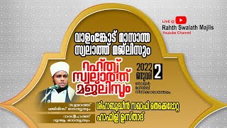 വാളംങ്കോട് മസാന്ത സ്വലാത്തും റഹ്‌ത്വ സ്വലാത്ത് മജ്ലിസും | Shihabudheen Saqafi | Bayar Hafil Usthath