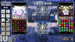 [TGS2023] 王者之王，復活賽，組隊競速賽 (台灣鯛  VS  x2午安)