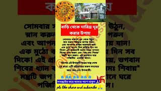 বাড়ি থেকে দারিদ্র দূর করার নিশ্চিত উপায়#vastuexpert#shorts#viral#vastutips#jyotish#shortsfeed#astr